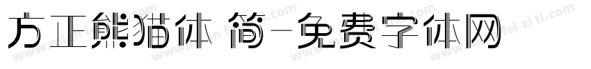 方正熊猫体 简字体转换